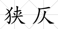 狹仄