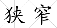 狹窄