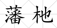 藩杝