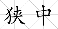 狹中