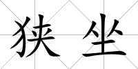 狹坐