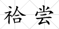 祫嘗