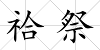 祫祭