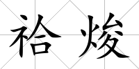 祫焌