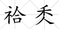 祫秂