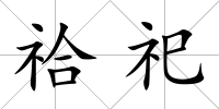 祫祀