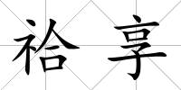 祫享