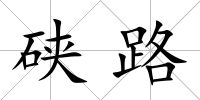 硤路