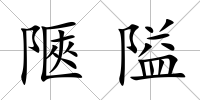 陿隘