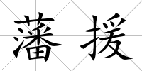 藩援