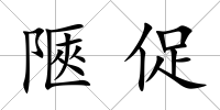 陿促
