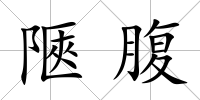 陿腹
