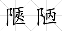 陿陋