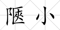 陿小