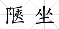陿坐