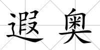 遐奧