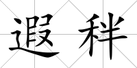 遐秚