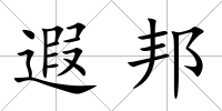 遐邦