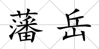 藩岳