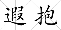 遐抱