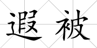 遐被