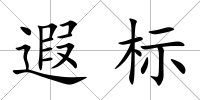 遐標