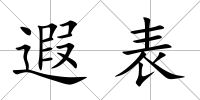 遐表