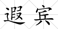 遐賓