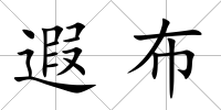 遐布