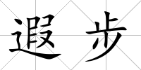 遐步