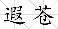 遐蒼