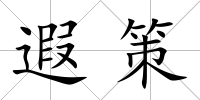遐策