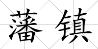 藩鎮(zhèn)