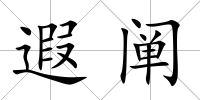 遐闡