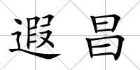 遐昌