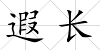 遐長