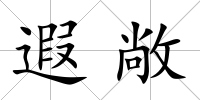 遐敞