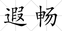 遐暢