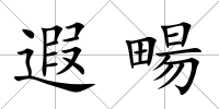 遐畼