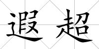 遐超