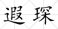 遐琛