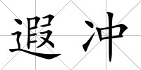 遐沖