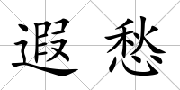 遐愁