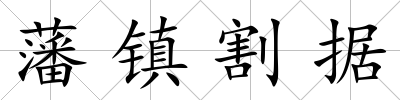 藩鎮割據
