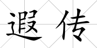 遐傳