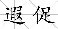遐促