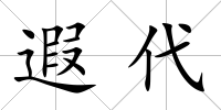 遐代