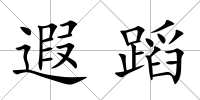遐蹈