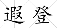 遐登