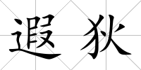 遐狄